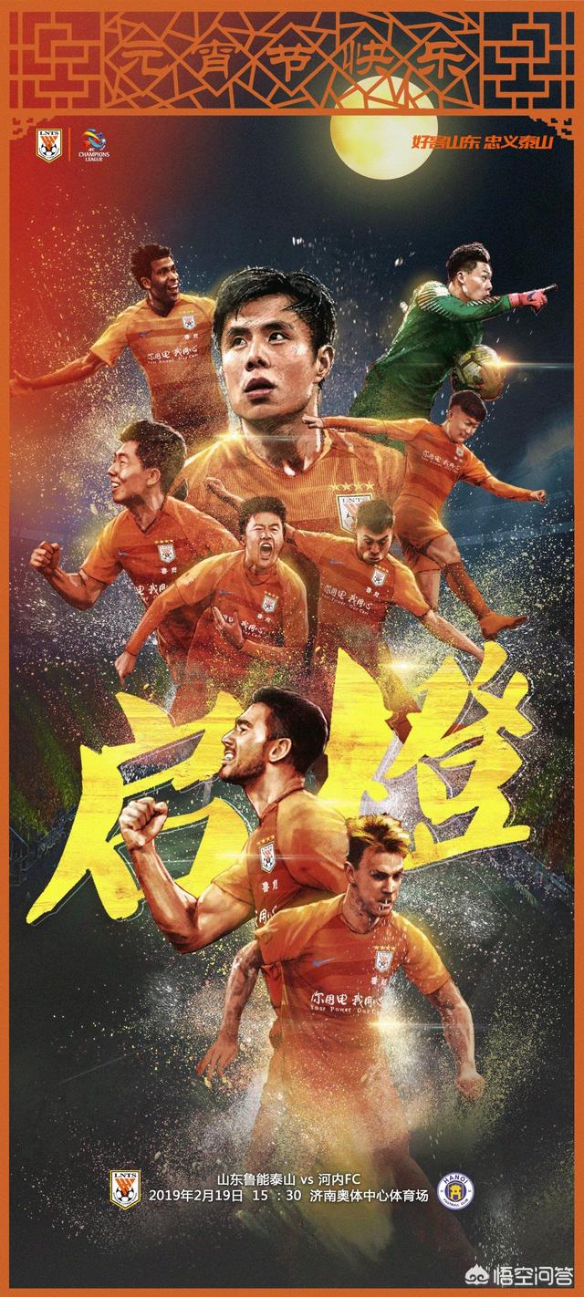 欧洲杯球赛海报:亚冠资格赛，鲁能主场对阵河内FC，鲁能发布了赛前海报：启橙，你怎么看这场比赛？