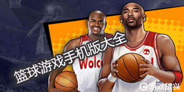 手机篮球游戏下载苹果版篮球游戏2k20下载苹果版-第2张图片-太平洋在线下载