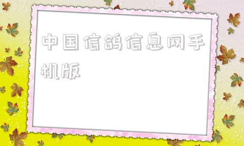 中国信鸽信息网手机版科汇赛事直播网址赛鸽网河北省