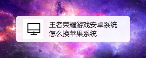 安卓怎么登入苹果游戏王者怎么在安卓手机上玩苹果游戏-第1张图片-太平洋在线下载