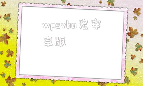 wpsvba宏安卓版wps表格启用宏怎么改成中文-第1张图片-太平洋在线下载