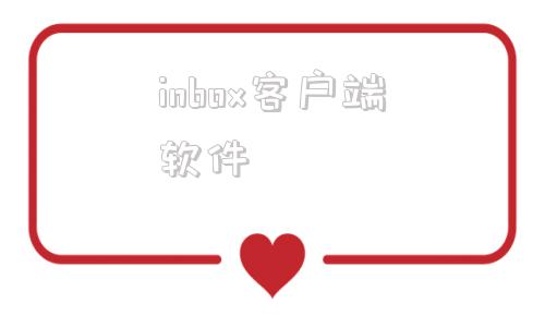 inbox客户端软件cnbox电脑客户端下载