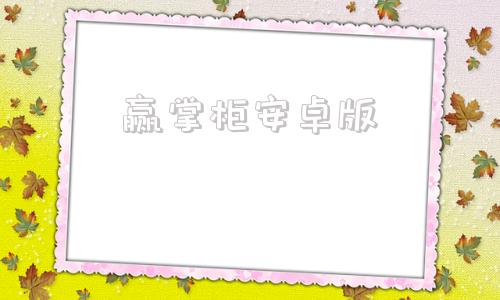 赢掌柜安卓版智掌柜商户版app下载安装官网-第1张图片-太平洋在线下载