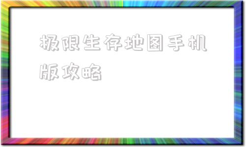 极限生存地图手机版攻略生存游戏survival作弊码地图全开-第1张图片-太平洋在线下载