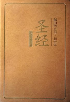 手机圣经在线阅读和合版圣经在线阅读和合本解经全书免费版-第2张图片-太平洋在线下载