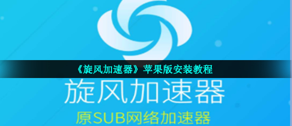 爱加速破解版苹果版爱加速破解版无限试用永久免费