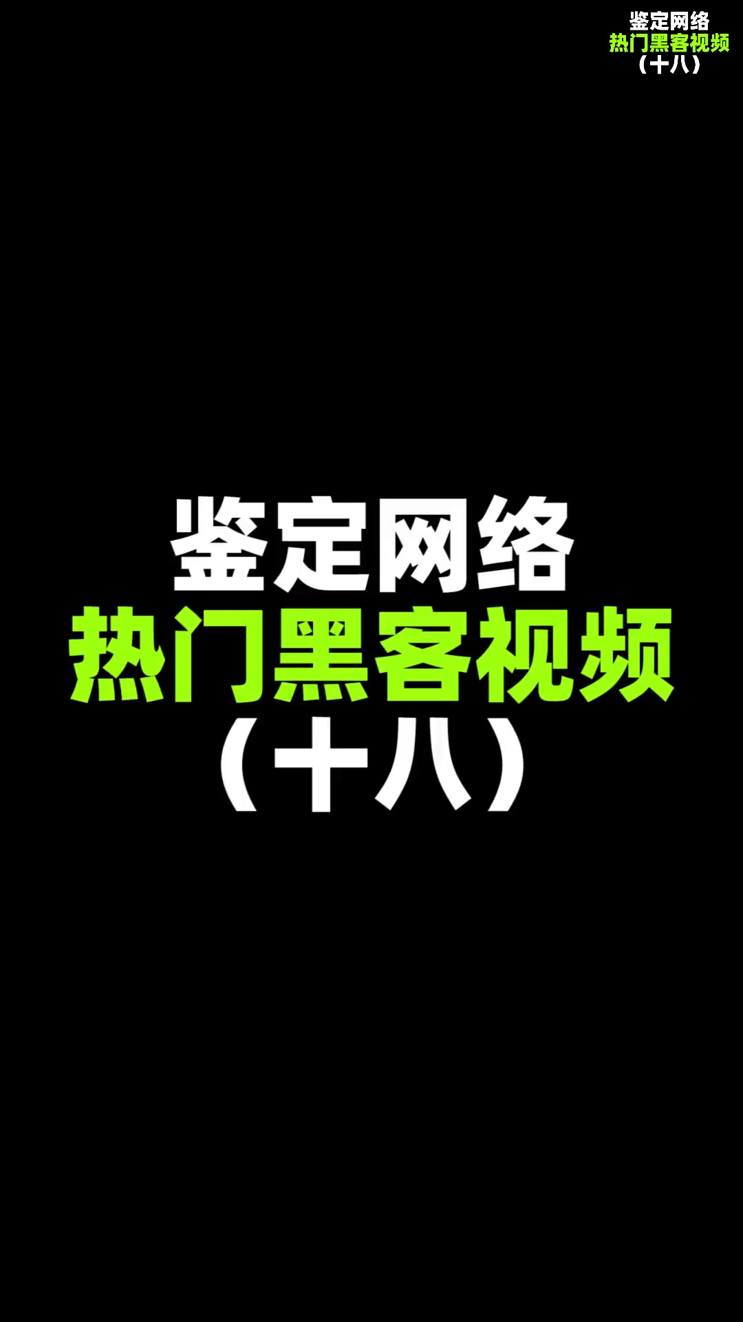 黑客技巧大全图解手机版黑客入门全程图解书在线阅读-第1张图片-太平洋在线下载