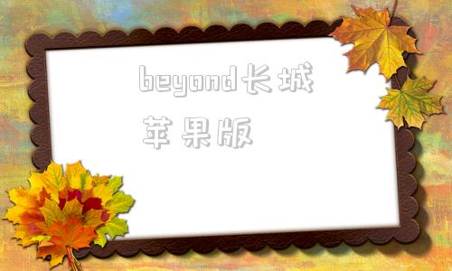 beyond长城苹果版beyond长城粤语版mp3下载