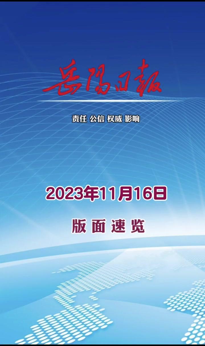 岳阳日报官方客户端岳阳网岳阳日报社岳阳新闻门户-第2张图片-太平洋在线下载