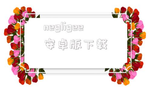 negligee安卓版下载negligee汉化补丁下载中文版