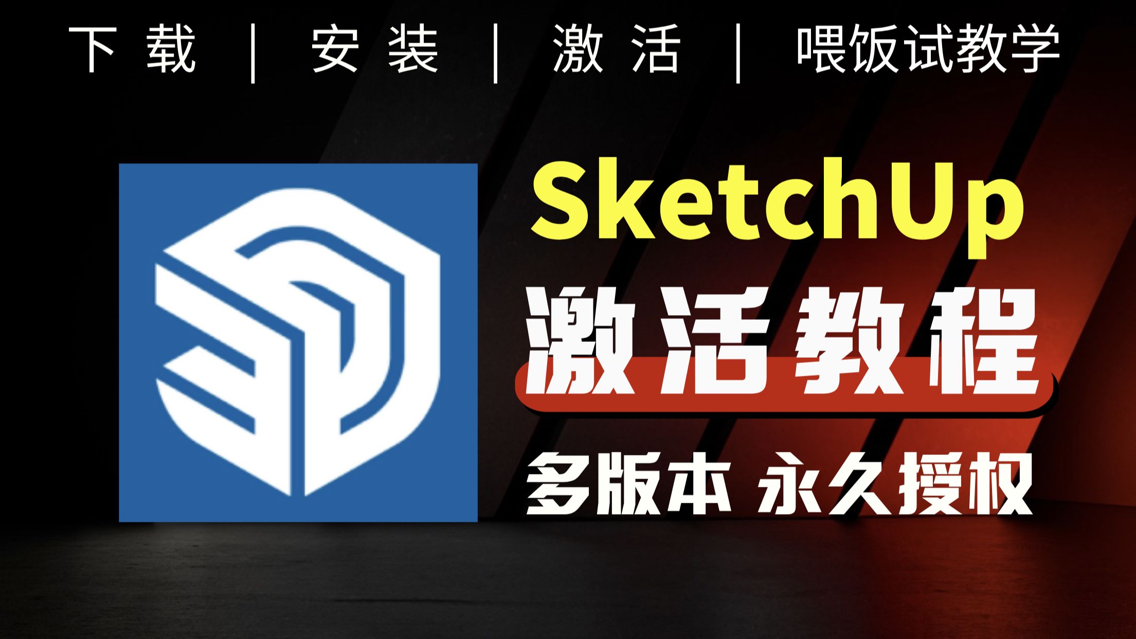 sketchup安卓版看图sketchup手机中文破解免费版