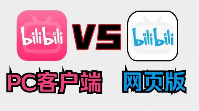 b站官方客户端wwwbilibilicom网站-第1张图片-太平洋在线下载