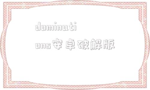 dominations安卓破解版dominationquest汉化