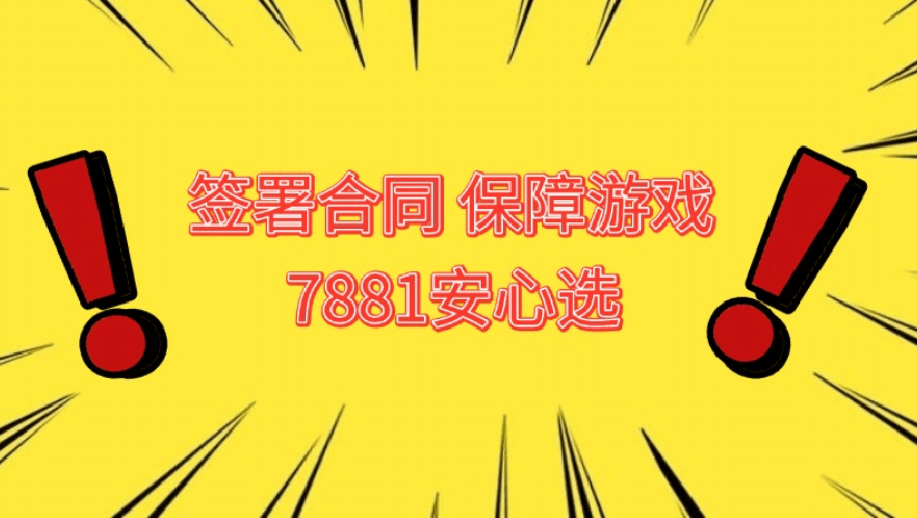 7881游戏平台客户端7881账号交易平台官网-第2张图片-太平洋在线下载