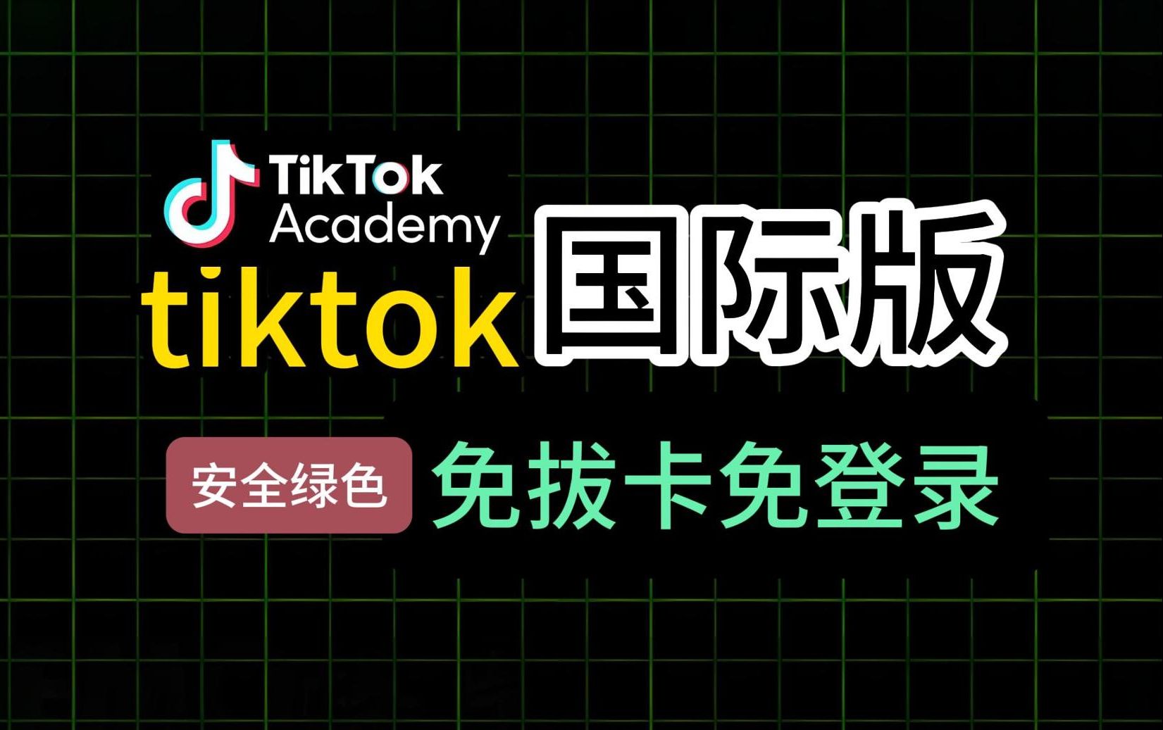 tiktok国际安卓版国际抖音tiktok官网入口