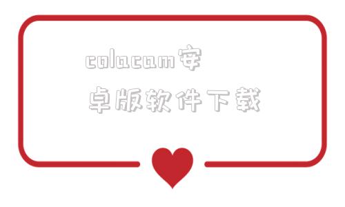 colacam安卓版软件下载lookcampro安卓版下载