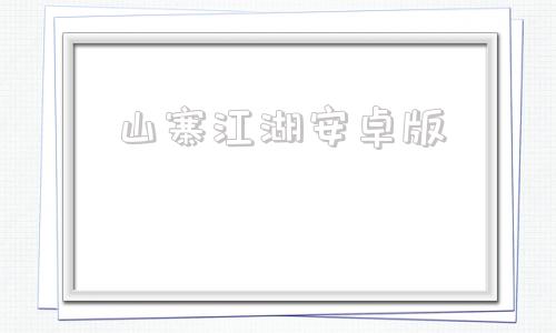 山寨江湖安卓版全民江湖安卓下载