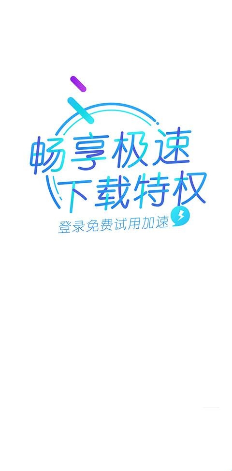 手机迅雷极速版下载迅雷极速版app下载官网-第2张图片-太平洋在线下载