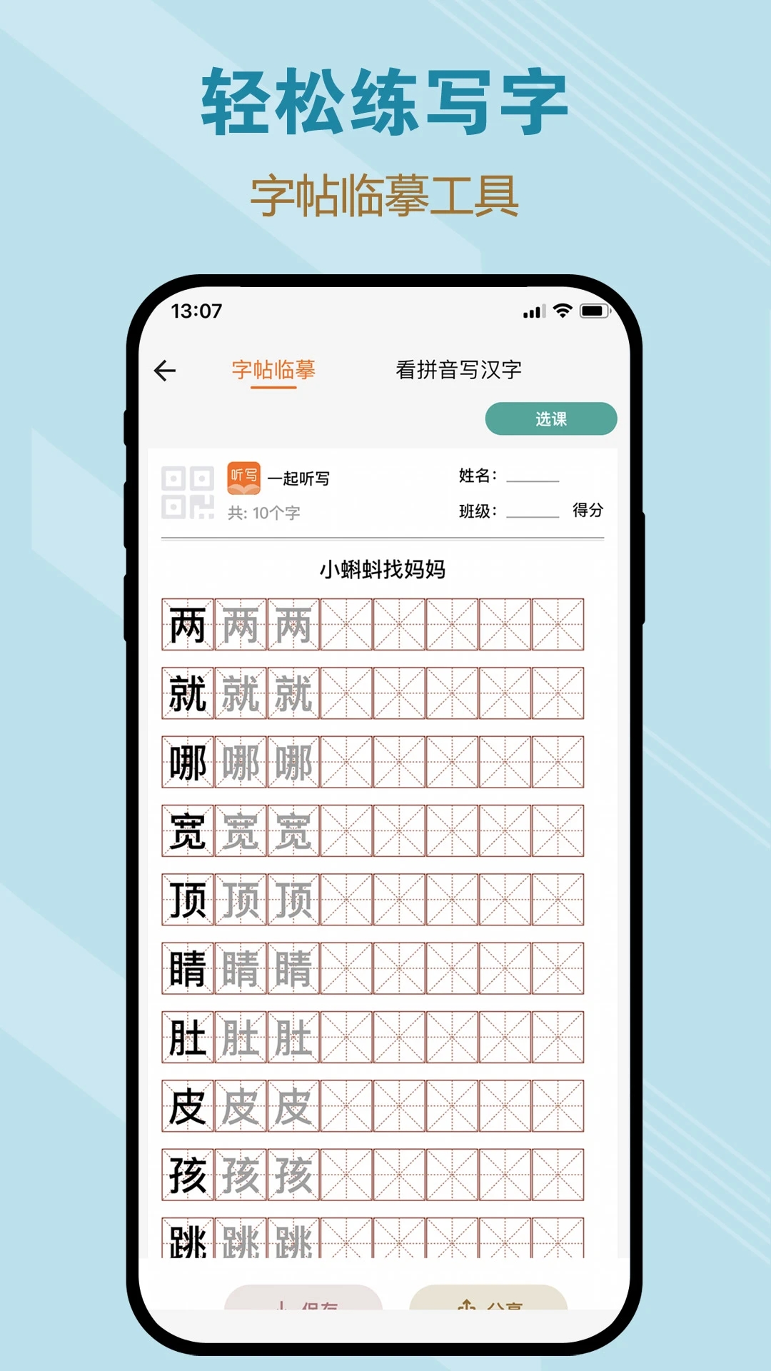 字帖软件安卓版二年级下册生字字帖每日一练打印