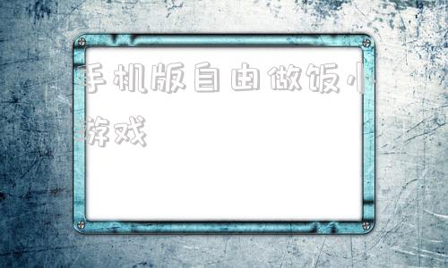 手机版自由做饭小游戏免费试玩100个解压小游戏