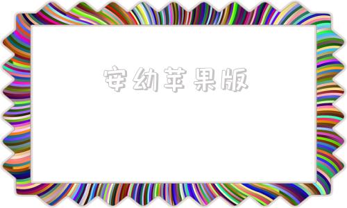 安幼苹果版安卓版下载苹果版下载