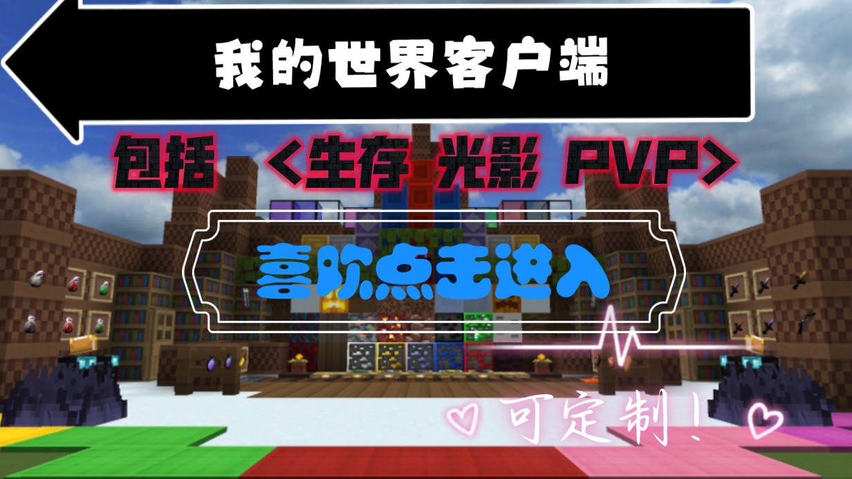 免费pvp客户端我的世界pvp客户端下载电脑版-第2张图片-太平洋在线下载