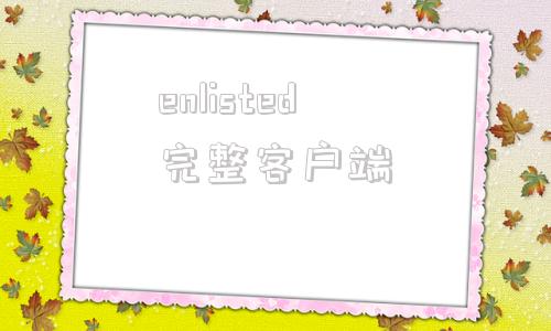 enlisted完整客户端enlisted官网下载游戏