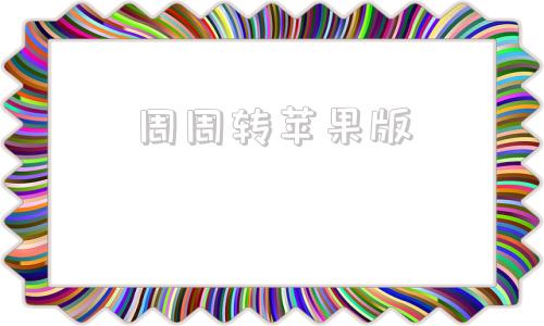 周周转苹果版货拉拉app官方下载安装