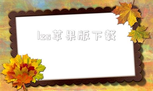 lzs苹果版下载爱思ios安装包下载