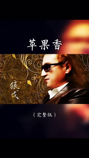 包含怒吼版苹果香的词条