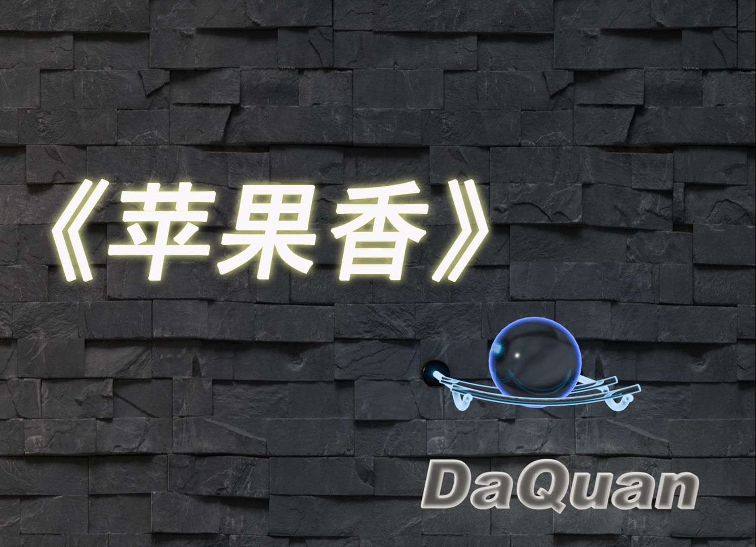 包含怒吼版苹果香的词条-第2张图片-太平洋在线下载